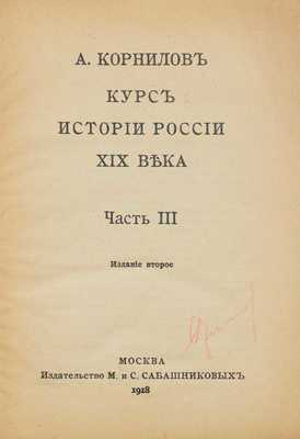 Корнилов А. Курс истории России XIX века. 2-е изд. [В 3 ч.]. Ч. 1–3. М.: Изд. М. и С. Сабашниковых, 1918.