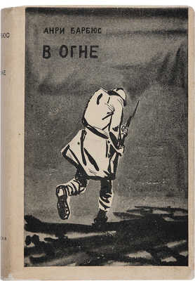 Барбюс А. В огне / Пред. М. Горького. М.-Л.: Academia, 1935.