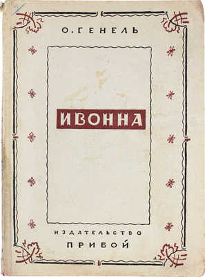 Генель О. Ивонна / Пер. с нем. С. Рамм. Л.: Рабочее изд-во «Прибой», 1927.