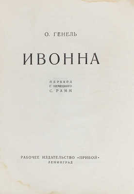 Генель О. Ивонна / Пер. с нем. С. Рамм. Л.: Рабочее изд-во «Прибой», 1927.