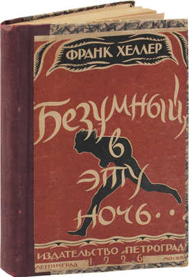 Хеллер Ф. Безумный, в эту ночь… / Пер. со швед. Е.Н. Благовещенской. Л.; М.: Петроград, 1926.