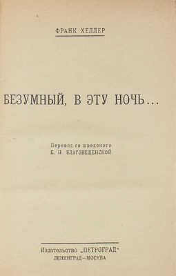 Хеллер Ф. Безумный, в эту ночь… / Пер. со швед. Е.Н. Благовещенской. Л.; М.: Петроград, 1926.