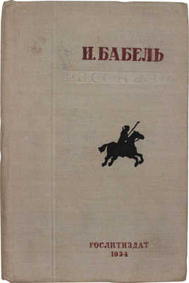 [Запрещенное издание]. Бабель И.Э. Рассказы. М.: Гослитиздат, 1934.
