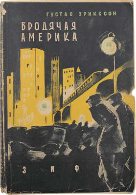 Эриксон Г. Бродячая Америка. Роман / Пер. со швед. Б. Старко; с предисл. Д. Горбова. М.; Л.: Земля и фабрика, 1929.