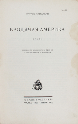 Эриксон Г. Бродячая Америка. Роман / Пер. со швед. Б. Старко; с предисл. Д. Горбова. М.; Л.: Земля и фабрика, 1929.