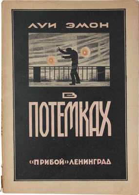 Эмон Л. В потемках. Роман / Пер. с фр. Л.: Прибой, 1925.