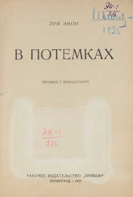 Эмон Л. В потемках. Роман / Пер. с фр. Л.: Прибой, 1925.