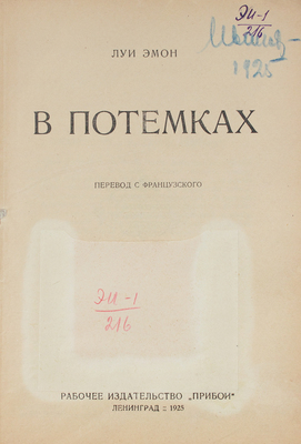 Эмон Л. В потемках. Роман / Пер. с фр. Л.: Прибой, 1925.