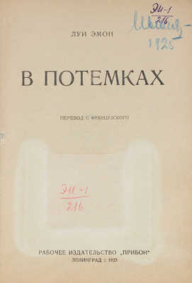 Эмон Л. В потемках. Роман / Пер. с фр. Л.: Прибой, 1925.