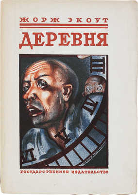 Экоут Ж. Деревня / Пер. М. Веселовской. М.; Л.: Госиздат, 1925.