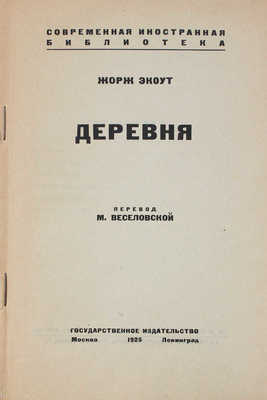 Экоут Ж. Деревня / Пер. М. Веселовской. М.; Л.: Госиздат, 1925.