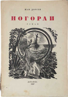 Дорсенн Ж. Ногораи. Роман / Пер. с фр. Е.Э. и Г.П. Блок. Л.: Время, 1927.