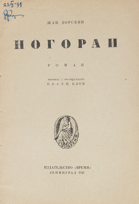 Дорсенн Ж. Ногораи. Роман / Пер. с фр. Е.Э. и Г.П. Блок. Л.: Время, 1927.