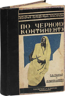 Гаардт Г.М., Одуен-Дюбрей Л. По черному континенту. На автомобилях через Центральную Африку. Л., 1928.