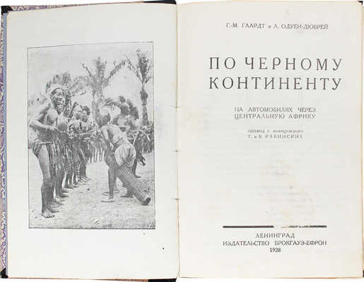 Гаардт Г.М., Одуен-Дюбрей Л. По черному континенту. На автомобилях через Центральную Африку. Л., 1928.