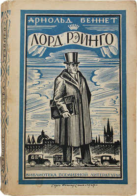 Беннет А. Лорд Рэйнго. Роман / Пер. с англ. В.А. Азова. Л.: [Госиздат, 1928].