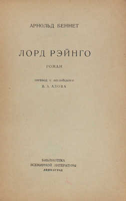 Беннет А. Лорд Рэйнго. Роман / Пер. с англ. В.А. Азова. Л.: [Госиздат, 1928].