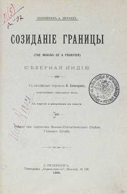 Дюранд А. Созидание границы. (The making of a frontier). (Северная Индия) / С англ. перевел А. Снесарев. СПб.: Тип. «Бережливость», 1905.