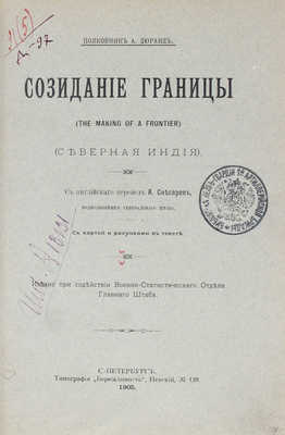 Дюранд А. Созидание границы. (The making of a frontier). (Северная Индия) / С англ. перевел А. Снесарев. СПб., 1905.