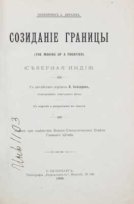 Дюранд А. Созидание границы. (The making of a frontier). (Северная Индия) / С англ. перевел А. Снесарев. СПб.: Тип. «Бережливость», 1905.