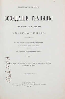 Дюранд А. Созидание границы. (The making of a frontier). (Северная Индия) / С англ. перевел А. Снесарев. СПб., 1905.