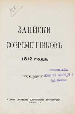 Записки современников 1812 года. СПб.: Вестник иностранной литературы, [1912].