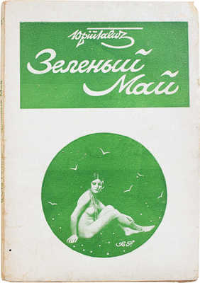 Галич Ю. Зеленый май. Латвийские новеллы. Рига: Изд. М. Дидковского, 1929.