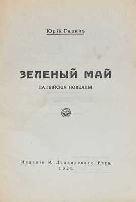 Галич Ю. Зеленый май. Латвийские новеллы. Рига: Изд. М. Дидковского, 1929.