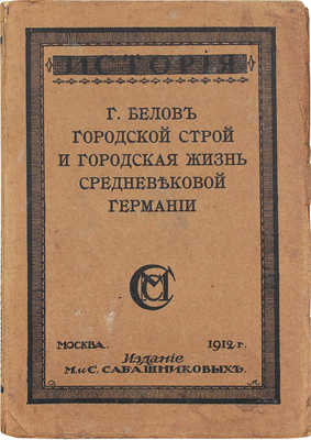 Белов Г. фон. Городской строй и городская жизнь средневековой Германии… М., 1912.