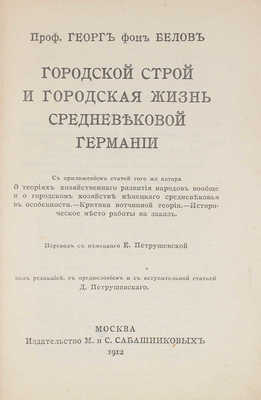 Белов Г. фон. Городской строй и городская жизнь средневековой Германии… М., 1912.