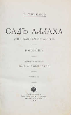 Хиченс Р. Сад Аллаха. (The garden of Allah). Роман. [В 2 т.]. Т. 1–2. СПб., 1913.
