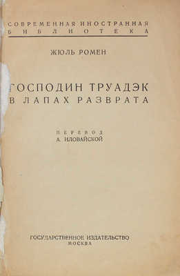 Ромен Ж. Господин Труадэк в лапах разврата / Пер. А. Иловайской; предисл. А. Луначарского. М.: Госиздат, [1925].