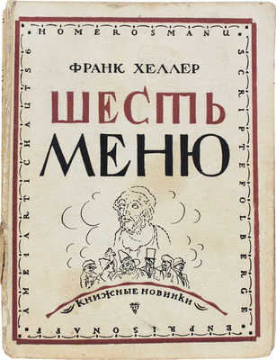 Хеллер Ф. Шесть меню. Роман / Пер. с шведск. Н.М. Ледерле и В.В. Харламовой. [Л.: Прибой, 1927].