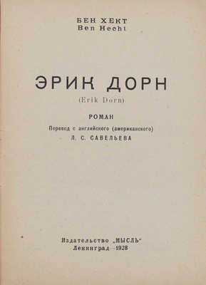 Хект Б. Эрик Дорн. (Erik Dorn). Роман / Пер. с англ. (амер.); обл. работы худож. С.М. Пожарского, Л.С. Савельева. Л.: Мысль, 1928.