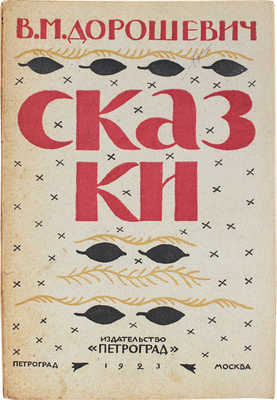 Дорошевич В.М. Сказки и легенды. Пг.; М.: Петроград, 1923.