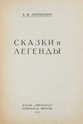 Дорошевич В.М. Сказки и легенды. Пг.; М.: Петроград, 1923.