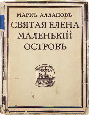 Алданов М. Святая Елена, маленький остров / Литогр. Н. Пинегина. Берлин: Нева, 1923.