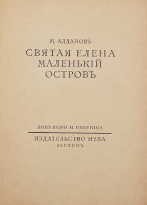 Алданов М. Святая Елена, маленький остров / Литогр. Н. Пинегина. Берлин: Нева, 1923.