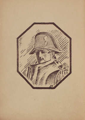 Алданов М. Святая Елена, маленький остров / Литогр. Н. Пинегина. Берлин: Нева, 1923.