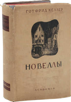 Келлер Г. Избранные новеллы / Пер., статья и примеч. С.А. Адрианова; суперобл., переплет и ил. худож. Л.С. Хижинского. М.; Л.: Academia, 1934.