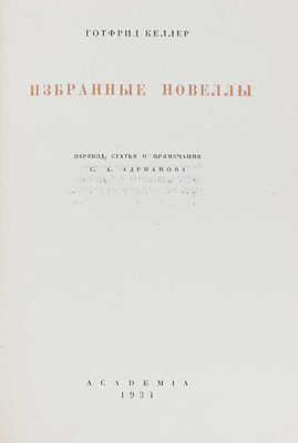 Келлер Г. Избранные новеллы / Суперобл., переплет и ил. худож. Л.С. Хижинского. М.; Л.: Academia, 1934.