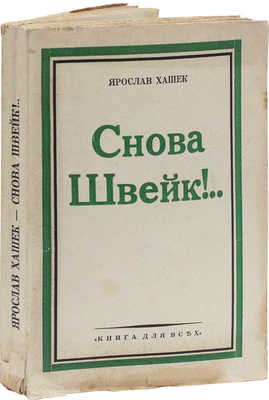 Хашек [Гашек] Я. Снова Швейк! Веселые похождения Швейка и его автора в мирное время в Советской России... Рига, [1930].