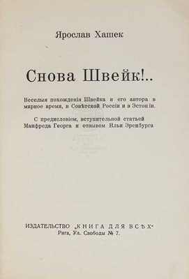 Хашек [Гашек] Я. Снова Швейк! Веселые похождения Швейка и его автора в мирное время в Советской России... Рига, [1930].