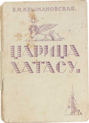 Крыжановская (Рочестер) В.И. Царица Хатасу. [Рига]: Академия, [1930].