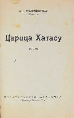 Крыжановская (Рочестер) В.И. Царица Хатасу. [Рига]: Академия, [1930].