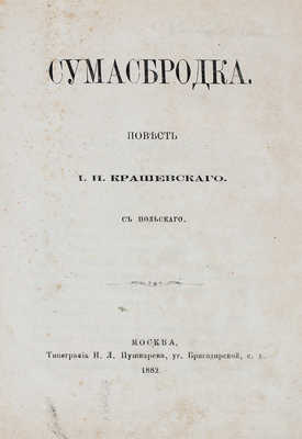 Крашевский Ю.И. Сумасбродка. Повесть И.И. Крашевского / С польск. М.: Тип. Н.Л. Пушкарева, 1882.