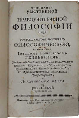 Гейнекциус И.Г. Основания умственной и нравоучительной философии обще с сокращенною историею философическою. [М.], 1766.