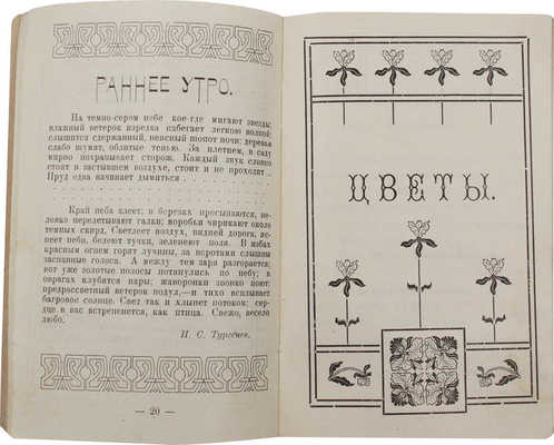 Солнце, утро и цветы. Сборник избранных стихотворений. Вып. I. Красноярск, 1918.