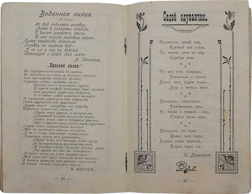 Солнце, утро и цветы. Сборник избранных стихотворений. Вып. I. Красноярск, 1918.