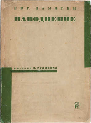 Замятин Е. Наводнение / Рисунки К. Рудакова. Л.: Издательство писателей, 1930.